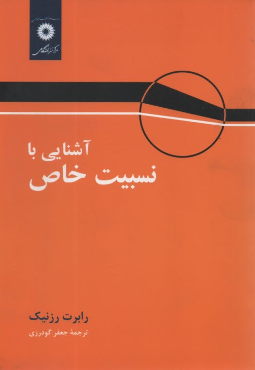 پایانه - آشنایی با نسبیت خاص