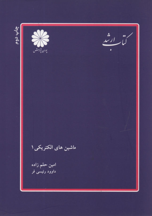 پایانه - ماشین های الکتریکی (1)