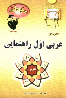 پایانه - گنجينه سوالات طبقه‌بندي شده نوين عربي كلاس اول راهنمايي: شامل سوالات طبقه‌بندي شده بر اساس موضوعات كتاب درسي، ... 