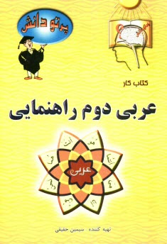پایانه - گنجينه سوالات طبقه‌بندي شده نوين: كتاب كار عربي كلاس دوم راهنمايي 