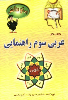 پایانه - گنجینه سوالات طبقه بندی شده نوین: کتاب کار عربی کلاس سوم راهنمایی