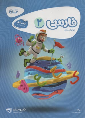 پایانه - فارسي دوم ابتدايي 