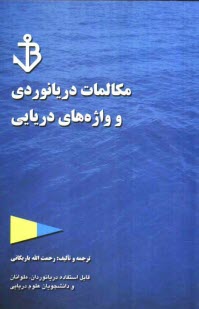 پایانه - خودآموز مکالمات دریانوردی: قابل استفاده دریانوردان، دانشجویان دوره های دریائی و شرکت های کشتیرانی و بنادر