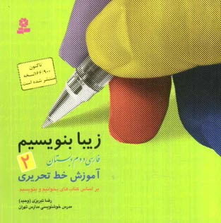 پایانه - زیبا بنویسیم: فارسی دوم دبستان: آموزش خط تحریری براساس کتاب های بخوانیم و بنویسیم
