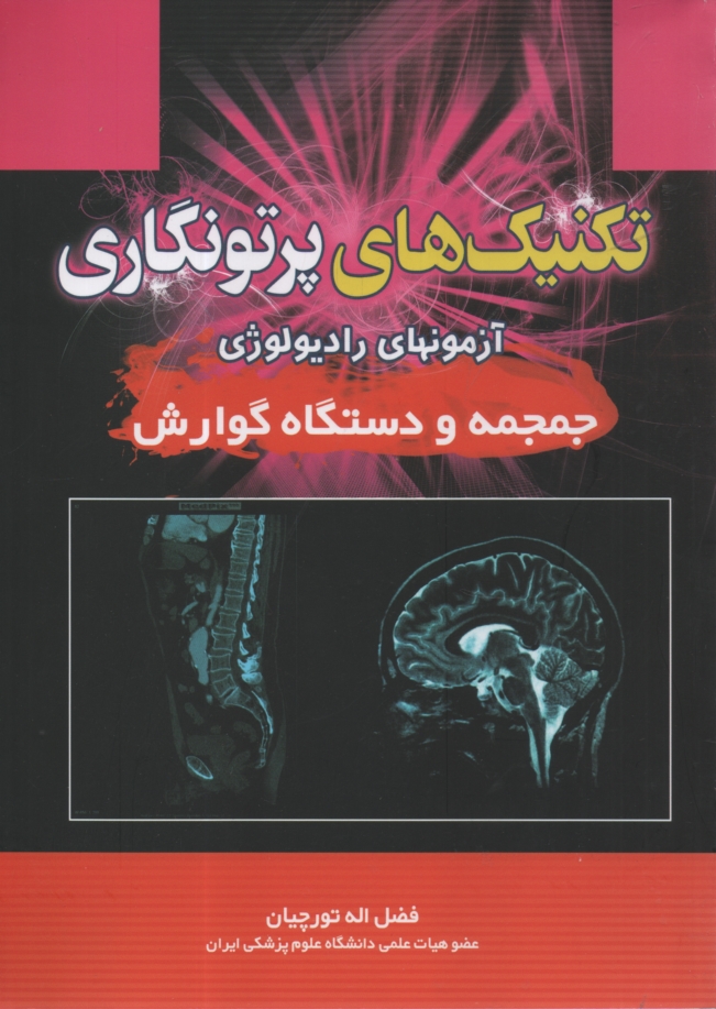 پایانه - تکنیکهای پرتونگاری جمجمه گوارش
