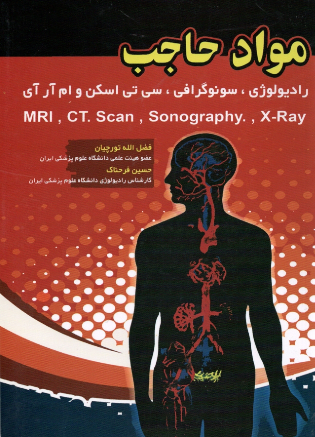 پایانه - مواد حاجب در رادیولوژی