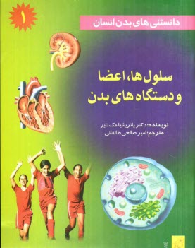 پایانه - دانستنی های بدن انسان: سلول ها، اعضا و دستگاه های بدن