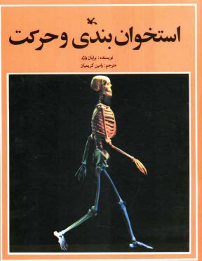 پایانه - استخوان بندی و حرکت