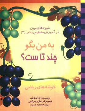 پایانه - شیوه های نوین در آموزش مفاهیم ریاضی (2): به من بگو چند تاست؟ (خوشه های ریاضی)