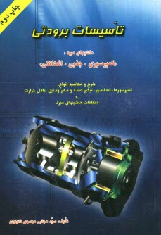 پایانه - تاسیسات برودتی