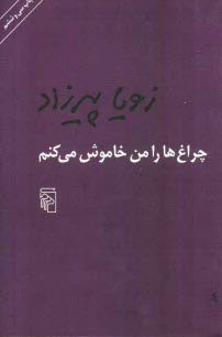 پایانه - چراغ ها را من خاموش می کنم