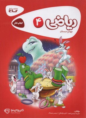 پایانه - رياضي چهارم ابتدايي 