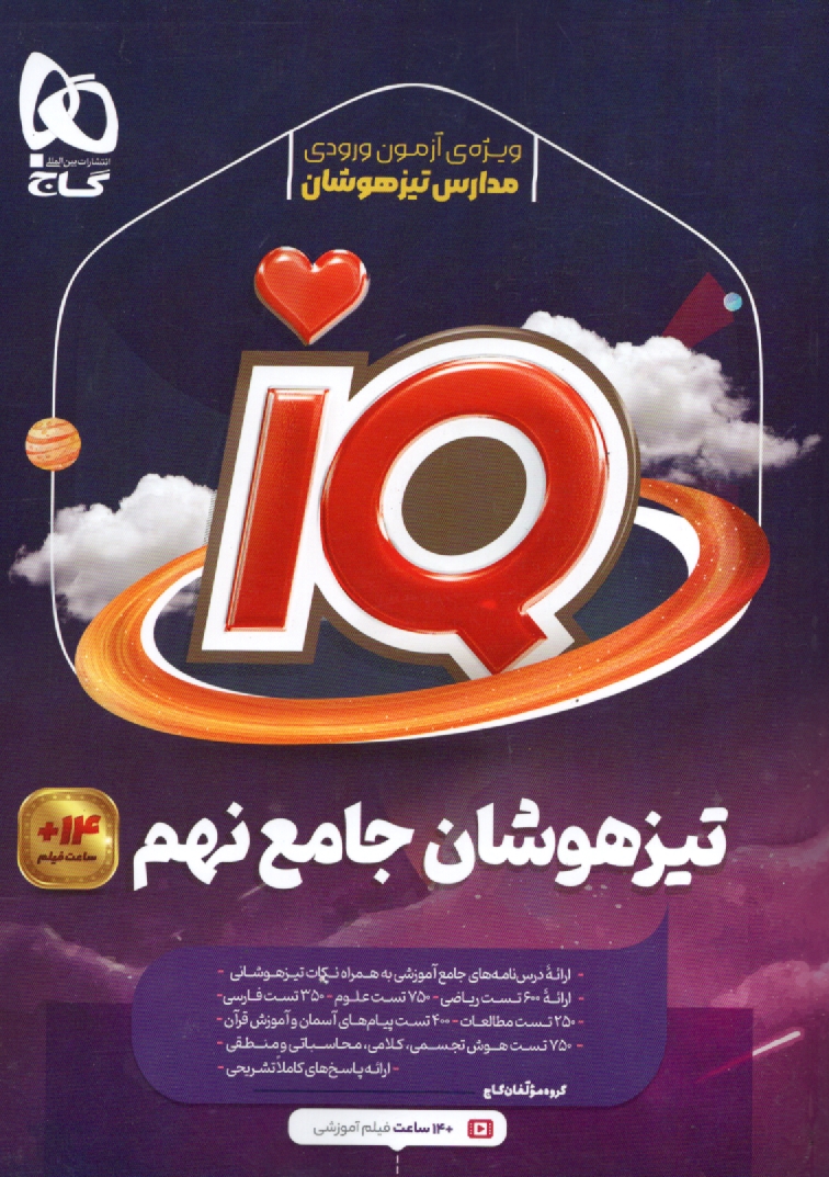 پایانه - کتاب جامع تیزهوشان نهم سری iQ: درس نامه های آموزشی + تست های کاربردی + پاسخ های تشریحی