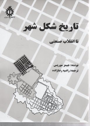 پایانه - تاریخ شکل شهر تا انقلاب صنعتی