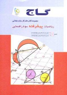 پایانه - رياضيات پيشرفته سوم راهنمايي 