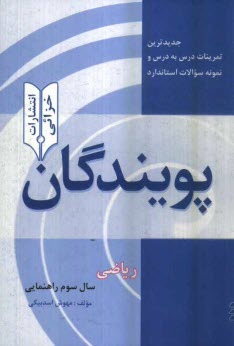 پایانه - جديدترين تمرينات درس به درس و نمونه سوالات استاندارد پويندگان: رياضي سال سوم راهنمايي 