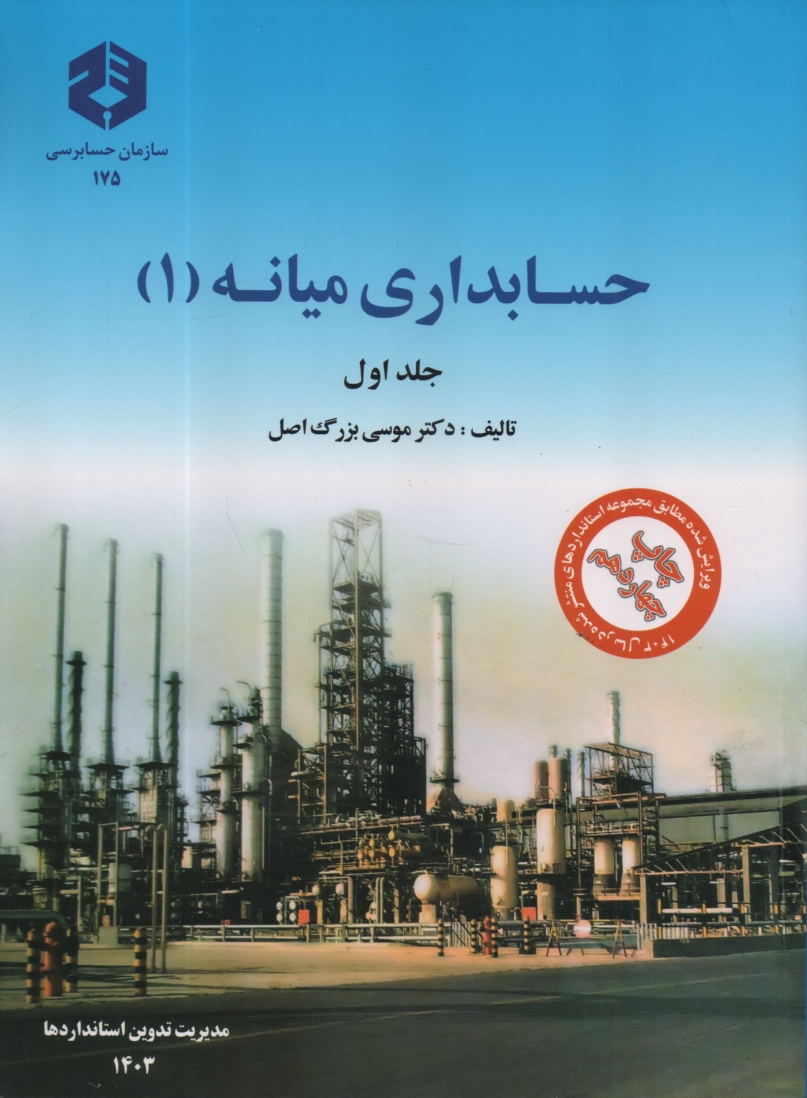 پایانه - حسابداری میانه: صورتهای مالی