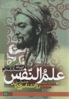 پایانه - علم النفس از دیدگاه دانشمندان اسلامی و تطبیق آن با روانشناسی جدید