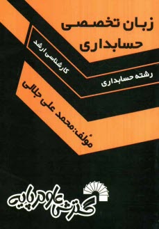 پایانه - زبان تخصصی حسابداری: ویژه داوطلبان کنکور کارشناسی ارشد رشته حسابداری به همراه ترجمه کامل هر چهار گزینه ارائه شده ...