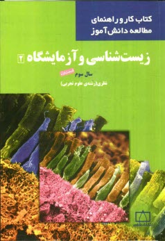 پایانه - زیست شناسی و آزمایشگاه (2): قسمت اول سال سوم نظری (رشته ی علوم تجربی)