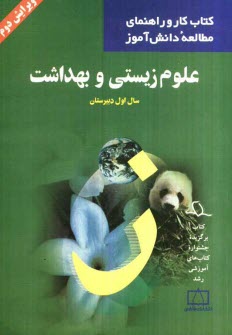 پایانه - علوم زیستی و بهداشت سال اول دبیرستان