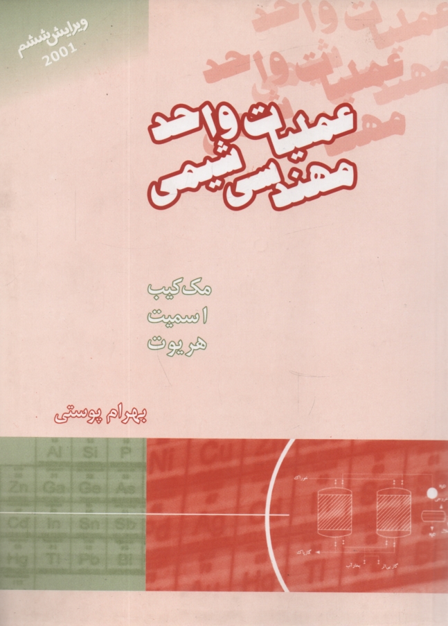 پایانه - عملیات واحد مهندسی شیمی2 . مک کیب