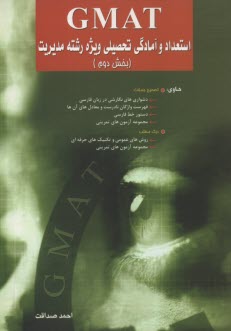 پایانه - GMAT استعداد و آمادگی تحصیلی ویژه رشته مدیریت