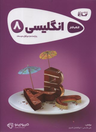 پایانه - انگلیسی پایه ی هشتم (دوره ی اول متوسطه)