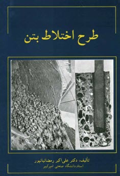 پایانه - طرح اختلاط بتن