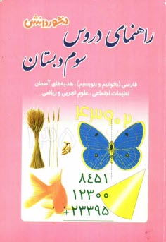 پایانه - راهنماي دروس سال سوم دبستان: سوال‌هاي درس به درس، به همراه تمرين‌هاي اضافي و مثال‌هاي متنوع، آشنايي كامل با مفاهيم و كلمه‌هاي دقيق و علمي �