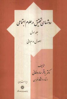 پایانه - روشهای تحقیق در علوم اجتماعی: اصول و مبانی