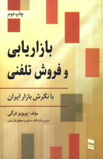 پایانه - بازاریابی و فروش تلفنی با نگرش بازار ایران