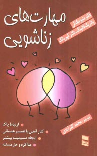 پایانه - مهارت های زناشویی