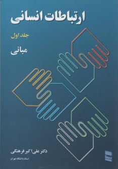 پایانه - ارتباطات انسانی (1) اکبرفرهنگی l رسا