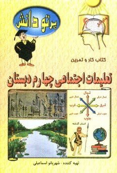 پایانه - گنجينه سوالات طبقه‌بندي شده نوين: كتاب كار تعليمات اجتماعي كلاس چهارم دبستان 