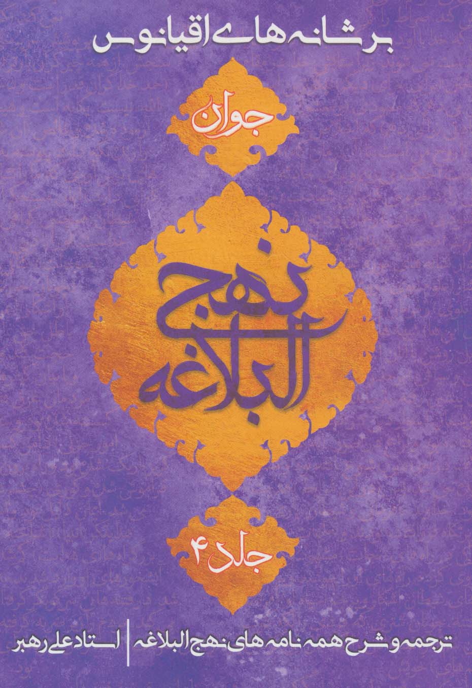 پایانه - بر شانه های اقیانوس (نهج البلاغه جوان) جلد چهارم