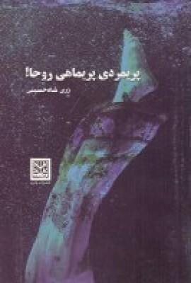 پایانه - پریمردی پریماهی، روحا