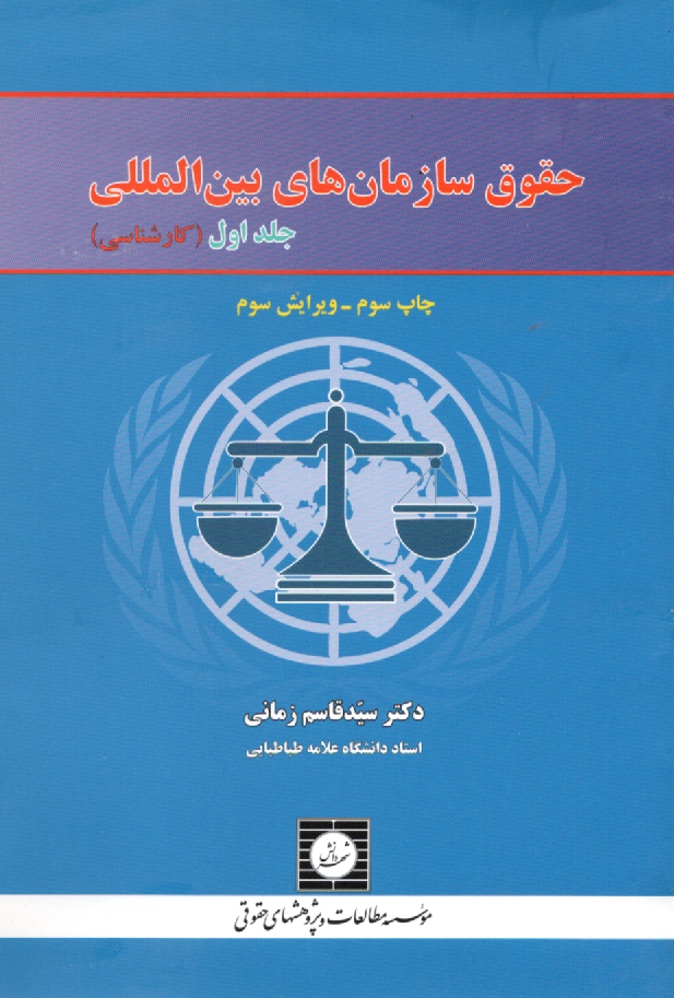 پایانه - حقوق سازمان های بین المللی: شخصیت، مسوولیت، مصونیت
