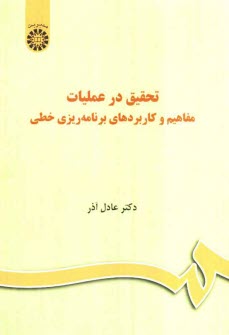 پایانه - تحقیق در عملیات: مفاهیم و کاربردهای برنامه ریزی خطی