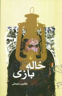 پایانه - خاله بازی