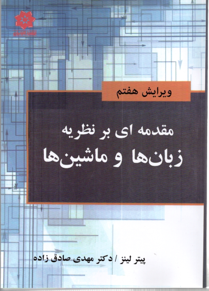 پایانه - مقدمه ای بر نظریه زبانها و ماشینها