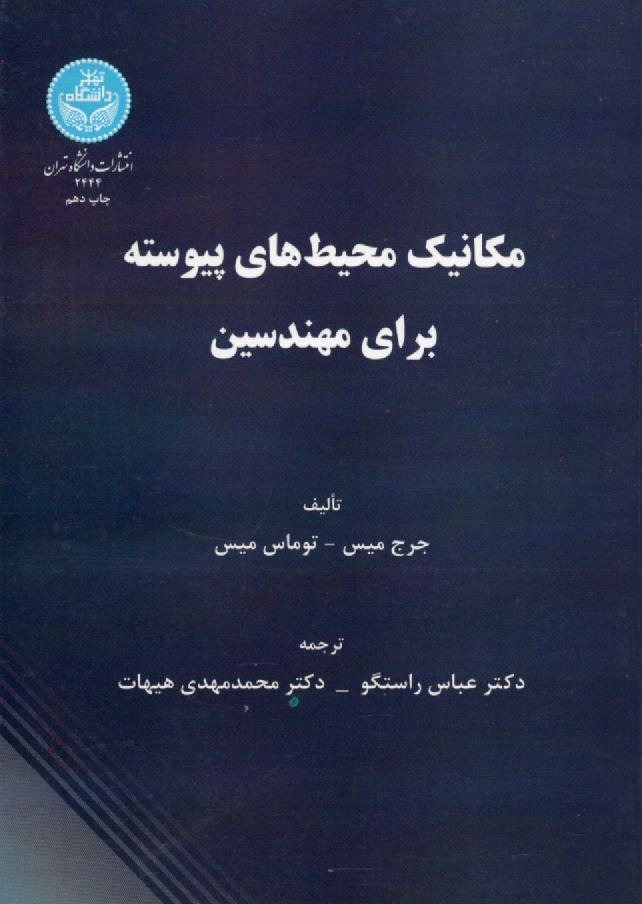 پایانه - مکانیک محیط های پیوسته برای مهندسین