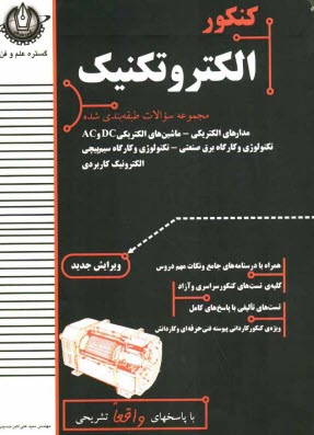 پایانه - کنکور الکتروتکنیک