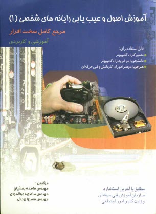 پایانه - آموزش اصول و عیب  یابی رایانه های شخصی