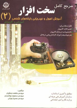 پایانه - آموزش اصول و عیب یابی رایانه های شخصی: قابل استفاده برای هنرجویان و هنرآموزان کاردانش و فنی حرفه ای دانشجویان و خریداران کامپیوتر تعمیرکاران کامپیوتر