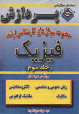 پایانه - مجموعه سوالهای کارشناسی ارشد فیزیک