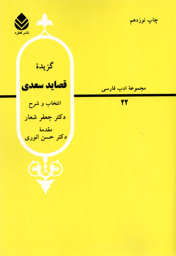 پایانه - گزیده قصاید سعدی