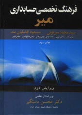 پایانه - فرهنگ تخصصی حسابداری میر