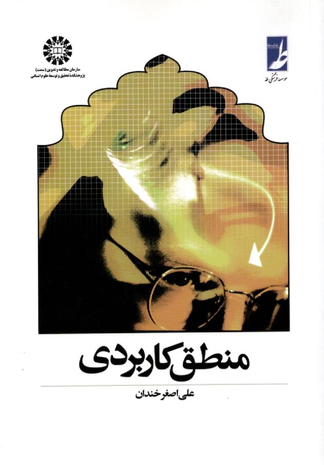 پایانه - منطق کاربردی