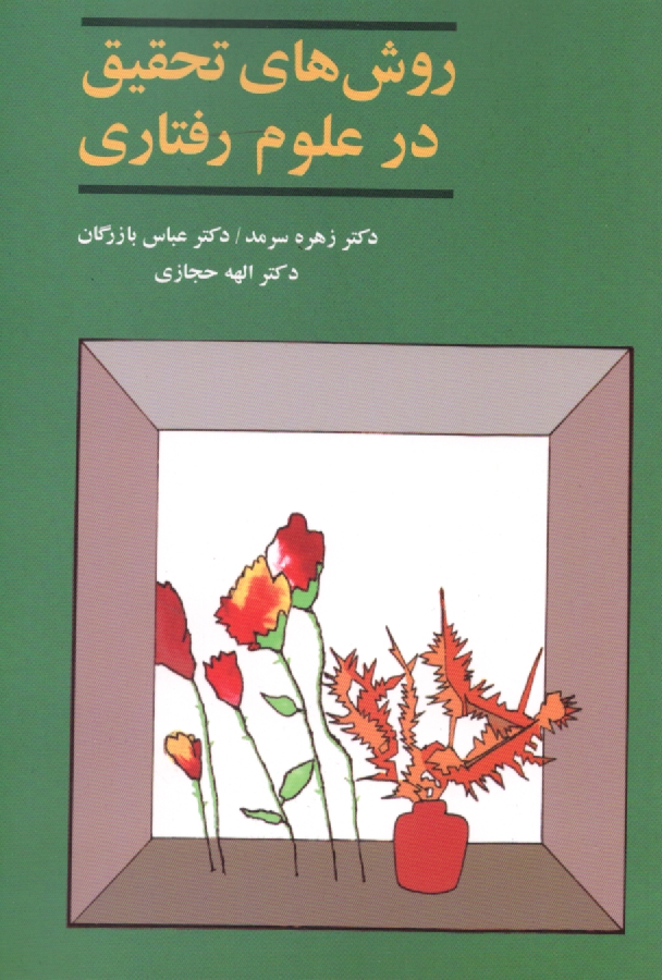 پایانه - روش های تحقیق در علوم رفتاری